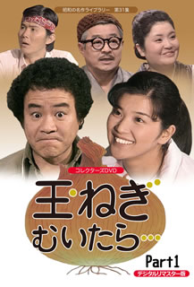【国内盤DVD】【新品】昭和の名作ライブラリー 第31集 玉ねぎむいたら&hellip; コレクターズDVD Part1 デジタルリマスター版 [3枚組]｜あめりかん・ぱい