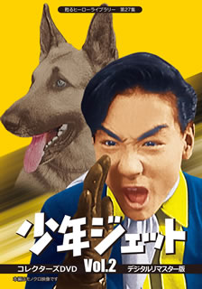 楽天市場】新 少年ジェット コレクターズDVD デジタルリマスター
