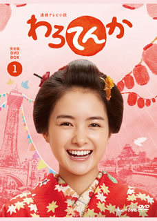 【国内盤DVD】【新品】わろてんか 完全版 DVD BOX1 [3枚組]
