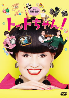 【国内盤DVD】【新品】トットちゃん! DVD-BOX [6枚組]｜あめりかん・ぱい