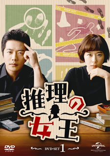 【国内盤DVD】【新品】推理の女王 DVD-SET1 [4枚組]｜あめりかん・ぱい