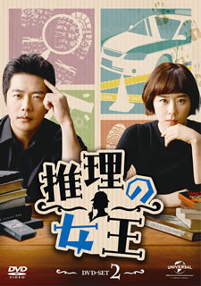 【国内盤DVD】【新品】推理の女王 DVD-SET2 [4枚組]