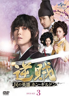 【国内盤DVD】【新品】逆賊-民の英雄ホン・ギルドン- DVD-SET3 [5枚組]｜あめりかん・ぱい