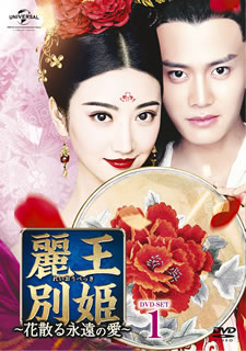 【国内盤DVD】【新品】麗王別姫～花散る永遠の愛～ DVD-SET1 [5枚組] 12,269円