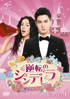 【国内盤DVD】【新品】逆転のシンデレラ～彼女はキレイだった～ DVD-SET1 [7枚組]｜あめりかん・ぱい