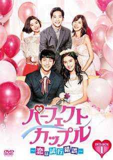 【国内盤DVD】【新品】パーフェクトカップル～恋は試行錯誤～ DVD-BOX1 [7枚組]