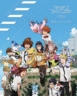 【国内盤ブルーレイ】【新品】デジモンアドベンチャー tri. 第6章「ぼくらの未来」 7,040円