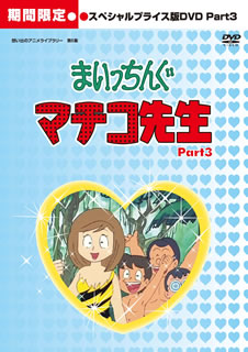 伝説のアニメ　まいっちんぐマチコ先生　DVD-BOX Part2 Amazon.co.jp: まいっちんぐマチコ先生 HDリマスター スペシャル