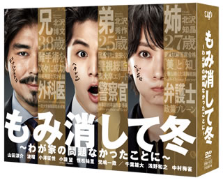 【国内盤DVD】【新品】もみ消して冬～わが家の問題なかったことに～ DVD-BOX [6枚組]｜あめりかん・ぱい