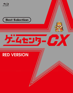 【国内盤ブルーレイ】【新品】ゲームセンターCX ベストセレクション 赤盤