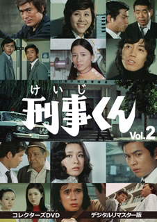【国内盤DVD】【新品】刑事くん 第1部 コレクターズDVD VOL.2 デジタルリマスター版 [4枚組]｜あめりかん・ぱい