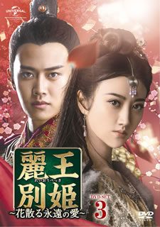 【国内盤DVD】【新品】麗王別姫～花散る永遠の愛～ DVD-SET3 [6枚組]