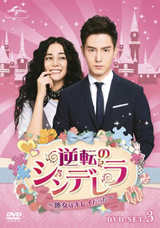 【国内盤DVD】【新品】逆転のシンデレラ～彼女はキレイだった～ DVD-SET3 [6枚組]