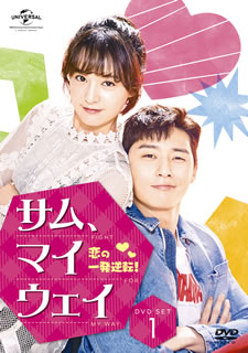 【国内盤DVD】【新品】サム，マイウェイ 恋の一発逆転! DVD SET1 [5枚組]