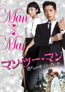 【国内盤DVD】【新品】マン・ツー・マン～君だけのボディーガード～ DVD-BOX1 [6枚組]