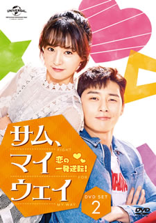 【国内盤DVD】【新品】サム，マイウェイ 恋の一発逆転! DVD SET2 [6枚組]