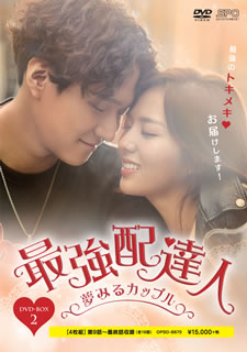 【国内盤DVD】【新品】最強配達人～夢みるカップル～ DVD-BOX2 [4枚組]