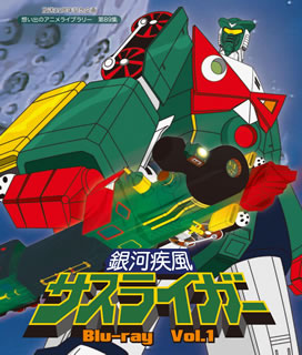 【国内盤ブルーレイ】【新品】放送35周年記念企画 想い出のアニメライブラリー 第89集 銀河疾風サスライガー Vol.1[2枚組]