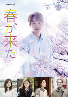 【国内盤DVD】【新品】連続ドラマW 春が来た DVD-BOX [3枚組]