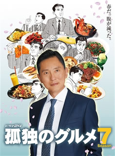 【国内盤ブルーレイ】【新品】孤独のグルメ Season7 Blu-ray BOX[5枚組]