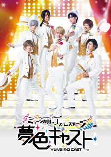 【国内盤DVD】【新品】ミュージカル・リズムステージ 夢色キャスト〈2枚組〉 [2枚組]