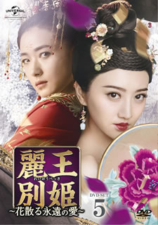 【国内盤DVD】【新品】麗王別姫～花散る永遠の愛～ DVD-SET5 [6枚組]