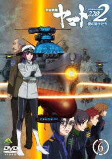 【国内盤DVD】【新品】宇宙戦艦ヤマト2202 愛の戦士たち 6
