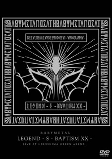 【国内盤DVD】【新品】BABYMETAL ／ LEGEND-S-BAPTISM XX-LIVE AT HIROSHIMA GREEN ARENA