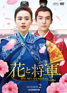 【国内盤DVD】【新品】花と将軍～Oh My General～ DVD-BOX2 [10枚組]