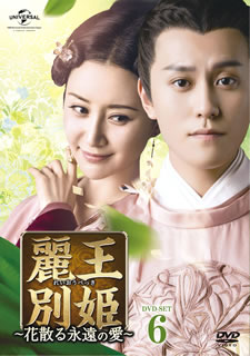 【国内盤DVD】【新品】麗王別姫～花散る永遠の愛～ DVD-SET6 [7枚組]