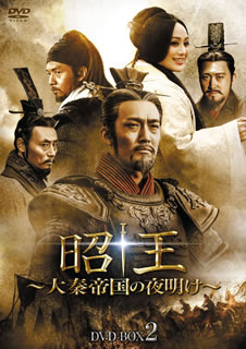 【国内盤DVD】【新品】昭王～大秦帝国の夜明け～ DVD-BOX2 [6枚組]