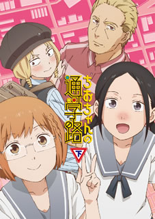 【国内盤DVD】【新品】ちおちゃんの通学路 DVD BOX 下巻 [2枚組]｜あめりかん・ぱい