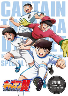 半額品 国内盤dvd キャプテン翼 Dvd Set 小学生編 上巻 スペシャルプライス版 3枚組 D18 10 10発売 人気が高い Www Lexusoman Com