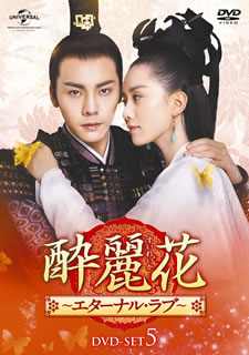 【国内盤DVD】【新品】酔麗花～エターナル・ラブ～ DVD-SET5 [7枚組]