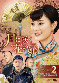 【国内盤DVD】【新品】月に咲く花の如く DVD-BOX2 [12枚組]