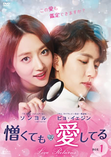 【国内盤DVD】【新品】憎くても愛してる DVD-BOX1 [10枚組]