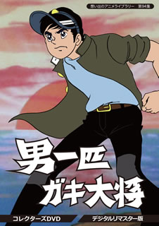 【国内盤DVD】【新品】想い出のアニメライブラリー 第94集 男一匹ガキ大将 コレクターズDVD デジタルリマスター版 [4枚組]｜あめりかん・ぱい