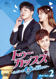 【国内盤DVD】【新品】トゥー・カップス～ただいま恋が憑依中!?～ DVD-SET2 [4枚組]