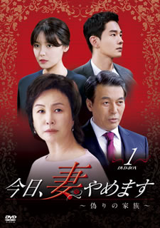 【国内盤DVD】【新品】今日，妻やめます～偽りの家族 DVD-BOX(1) [7枚組]