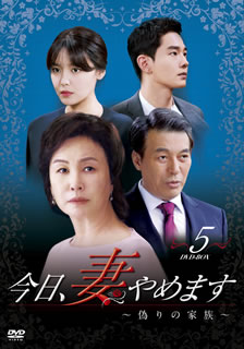【国内盤DVD】【新品】今日，妻やめます～偽りの家族 DVD-BOX(5) [7枚組] 12,474円