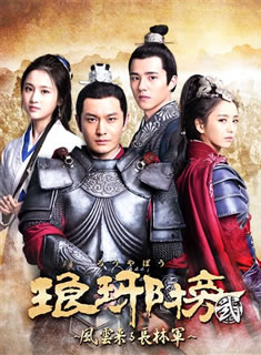 【国内盤DVD】【新品】琅〓榜 弐～風雲来る長林軍～ DVD-BOX1 [8枚組]