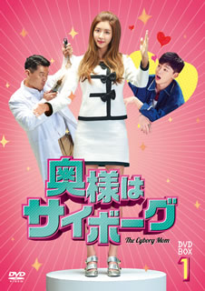 【国内盤DVD】【新品】奥様はサイボーグ DVD-BOX1 [5枚組]