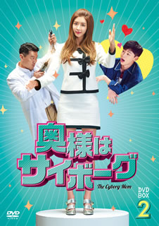 【国内盤DVD】【新品】奥様はサイボーグ DVD-BOX2 [4枚組]
