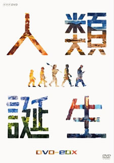 【国内盤DVD】【新品】NHKスペシャル 人類誕生 DVD-BOX [3枚組]｜あめりかん・ぱい