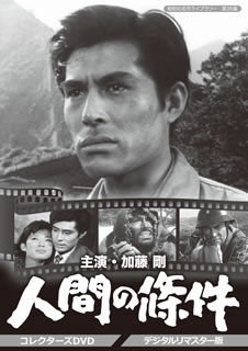 【国内盤DVD】【新品】昭和の名作ライブラリー 第35集 加藤剛さん追悼企画 人間の條件 コレクターズDVD デジタルリマスター版 [6枚組]｜あめりかん・ぱい