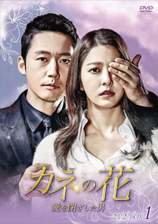 【国内盤DVD】【新品】カネの花～愛を閉ざした男 DVD-BOX1 [6枚組] 12,882円