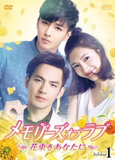 【国内盤DVD】【新品】メモリーズ・オブ・ラブ～花束をあなたに～ DVD-BOX1 [5枚組]｜あめりかん・ぱい
