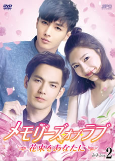 【国内盤DVD】【新品】メモリーズ・オブ・ラブ～花束をあなたに～ DVD-BOX2 [5枚組]｜あめりかん・ぱい
