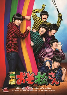 【国内盤DVD】【新品】喜劇 おそ松さん ごほうび版〈2枚組〉 [2枚組]｜あめりかん・ぱい