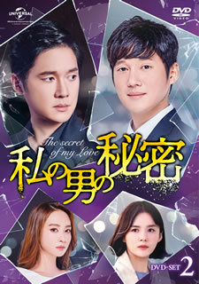 【国内盤DVD】【新品】私の男の秘密 DVD-SET2 [7枚組]